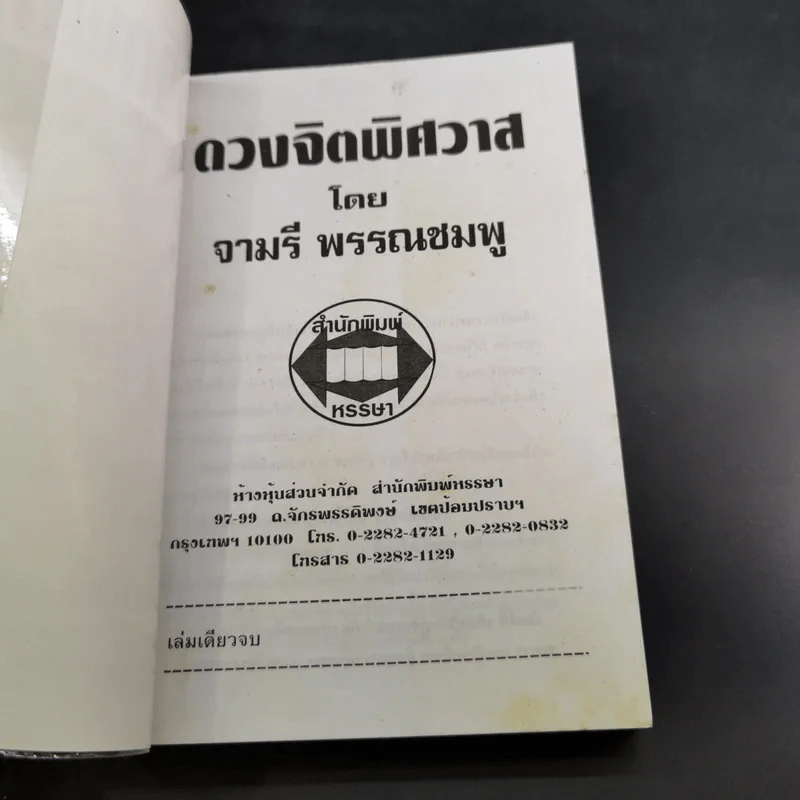 ดวงจิตพิศวาส - จามรี พรรณชมพู รูปที่ 7