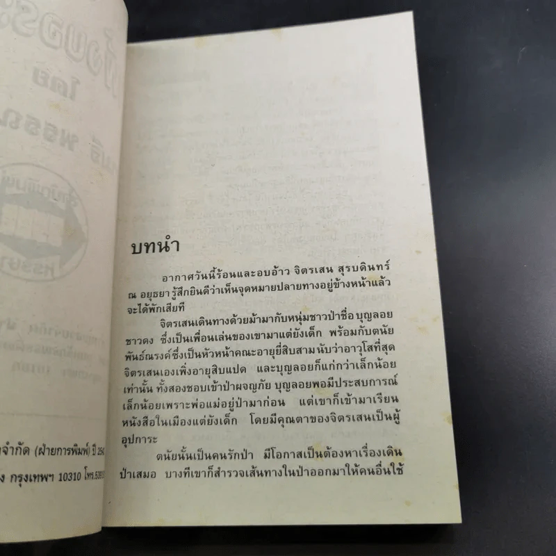 น้ำผึ้งกับบอระเพ็ด - จามรี พรรณชมพู รูปที่ 8