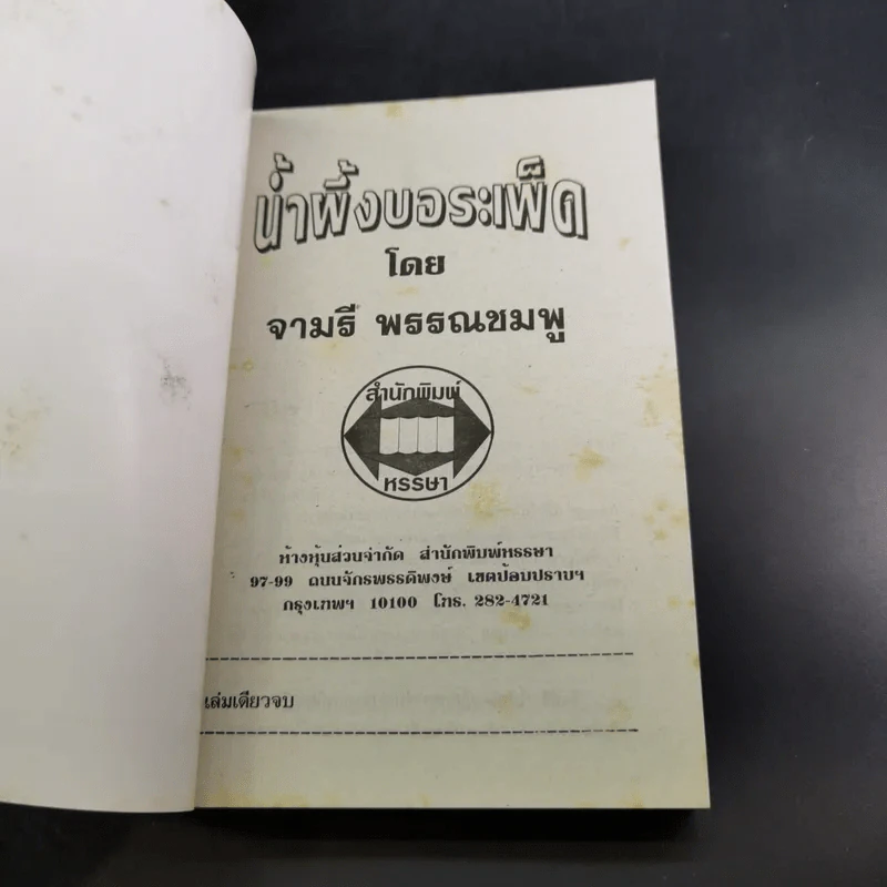 น้ำผึ้งกับบอระเพ็ด - จามรี พรรณชมพู รูปที่ 7