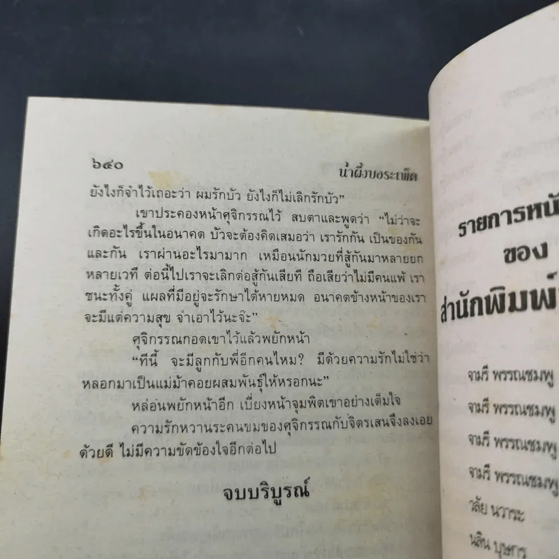 น้ำผึ้งกับบอระเพ็ด - จามรี พรรณชมพู รูปที่ 10