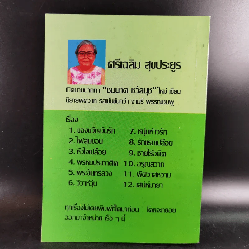 น้ำผึ้งกับบอระเพ็ด - จามรี พรรณชมพู รูปที่ 2