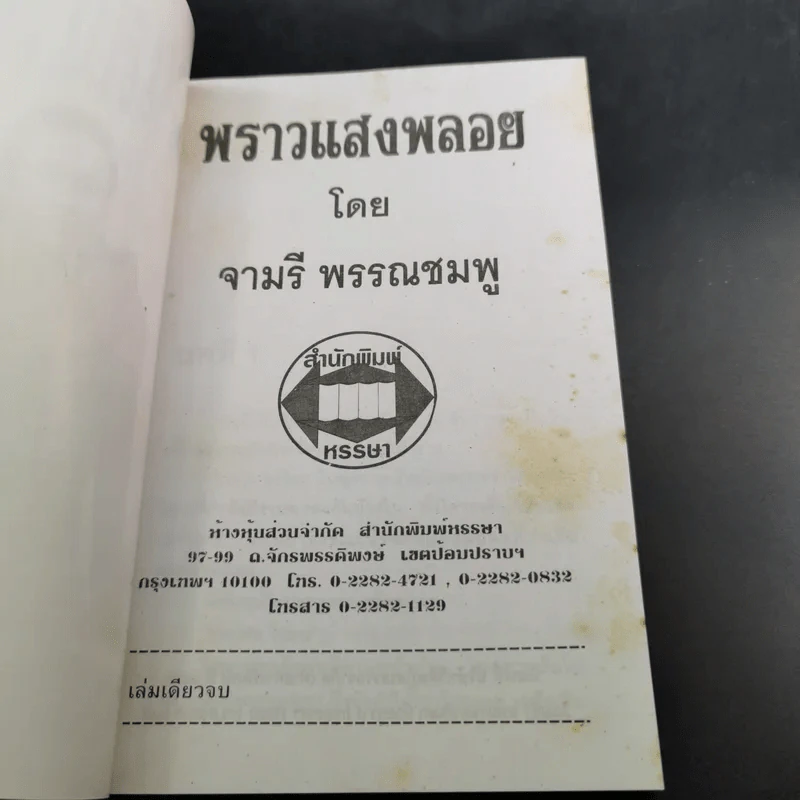 พราวแสงพลอย - จามรี พรรณชมพู รูปที่ 8