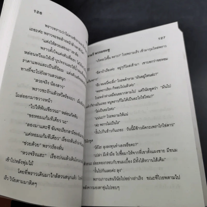พราวแสงพลอย - จามรี พรรณชมพู รูปที่ 10
