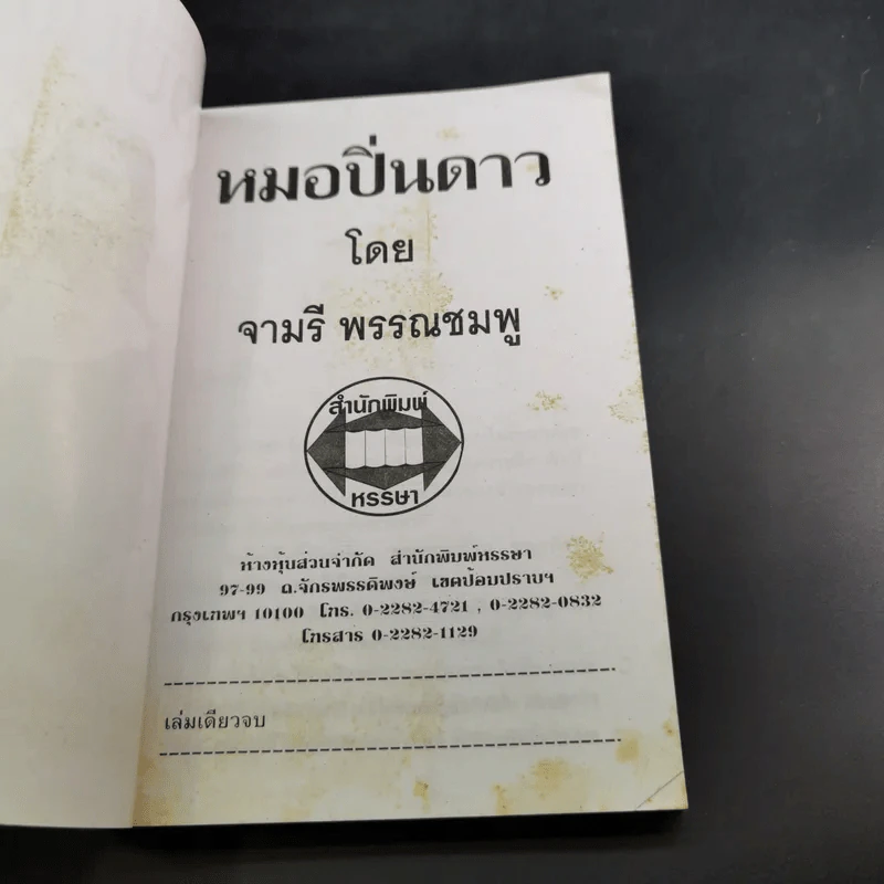 หมอปิ่นดาว - จามรี พรรณชมพู รูปที่ 8