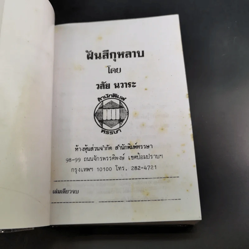 ฝันสีกุหลาบ - วลัย นวาระ รูปที่ 7