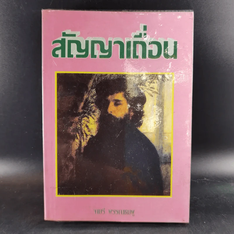 สัญญาเถื่อน - จามรี พรรณชมพู รูปที่ 1