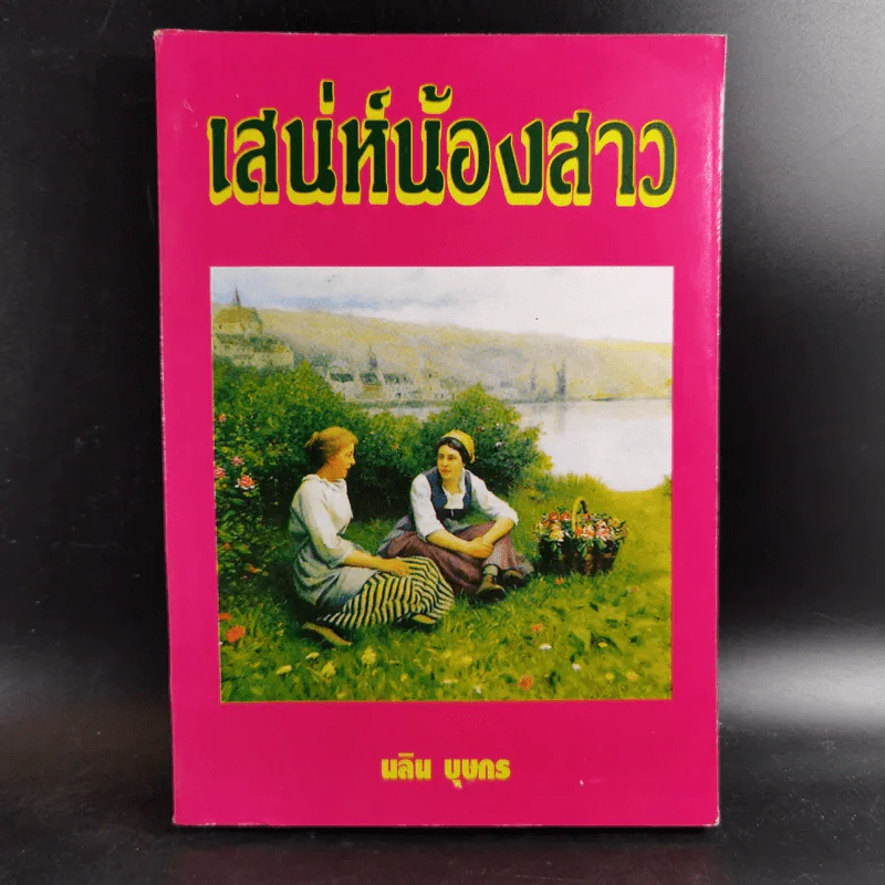 เสน่ห์น้องสาว - นลิน บุษกร รูปที่ 1