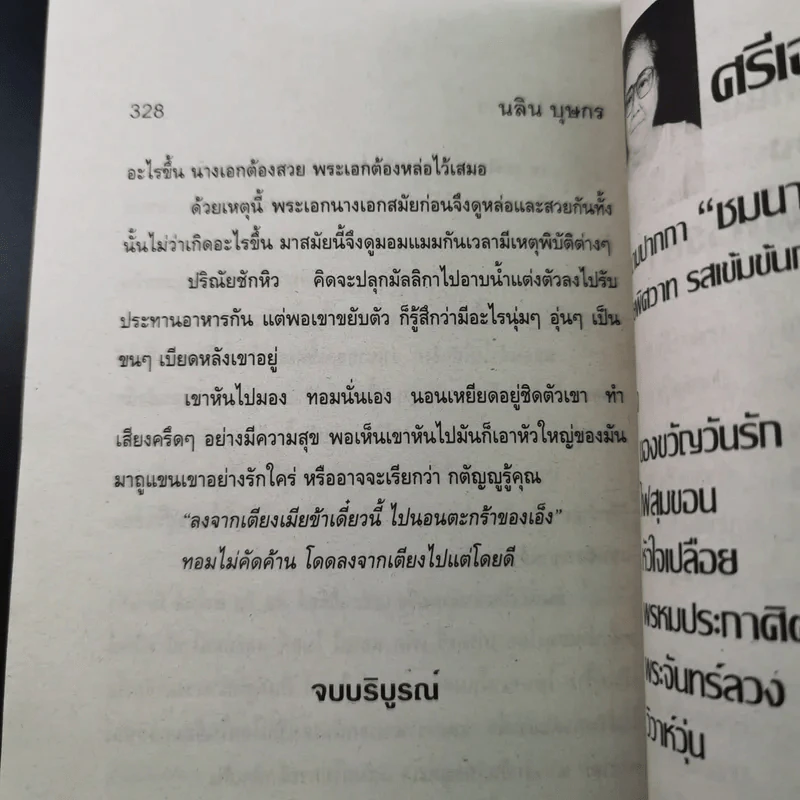เสน่ห์น้องสาว - นลิน บุษกร รูปที่ 10