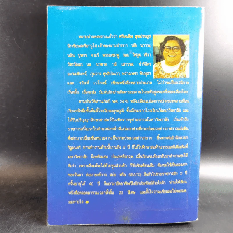 สิลาไฟ - รอม วิศรุต รูปที่ 2