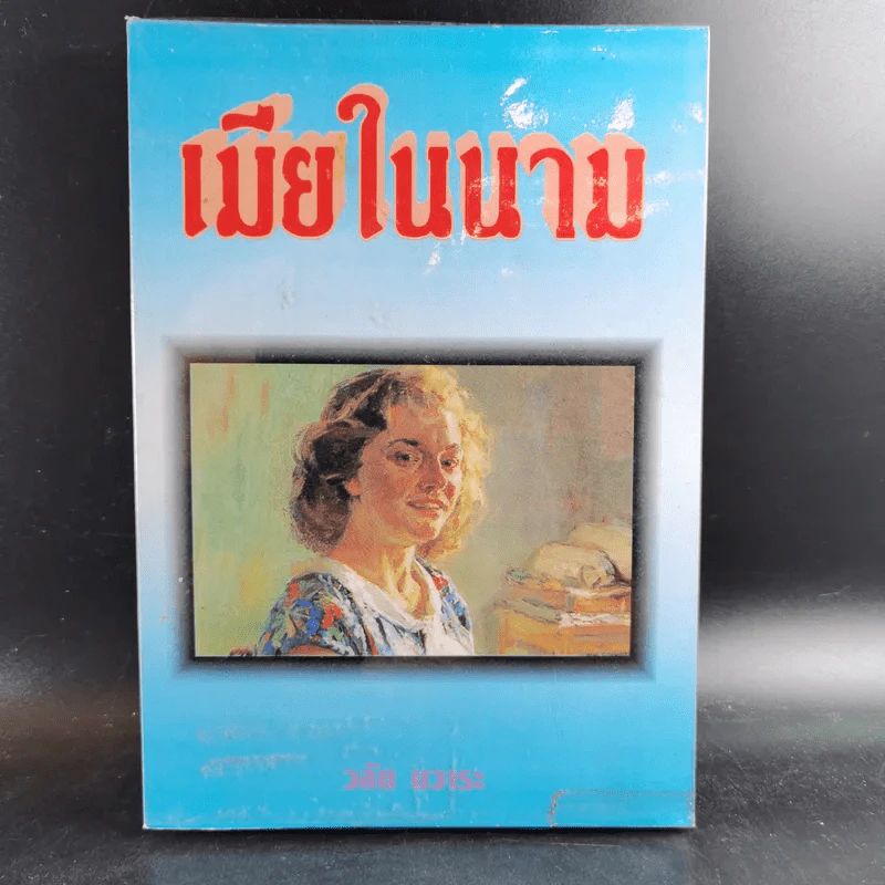 เมียในนาม - วลัย นวาระ รูปที่ 1