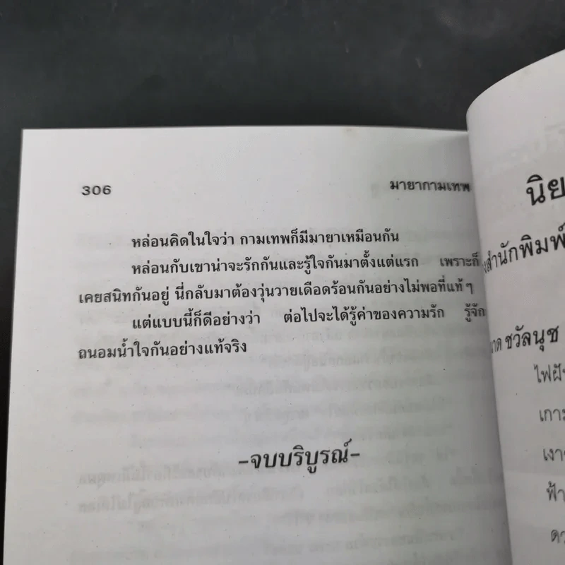 มายากามเทพ - จามรี พรรณชมพู รูปที่ 10