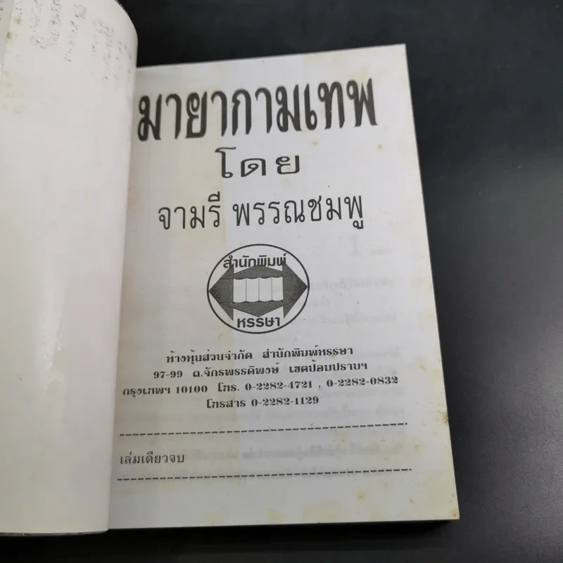 มายากามเทพ - จามรี พรรณชมพู รูปที่ 7