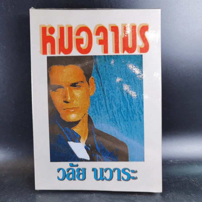 หมอจามร - วลัย นวาระ รูปที่ 1