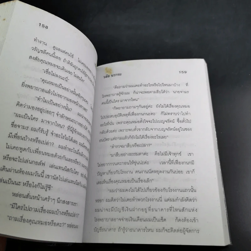 หมอจามร - วลัย นวาระ รูปที่ 9