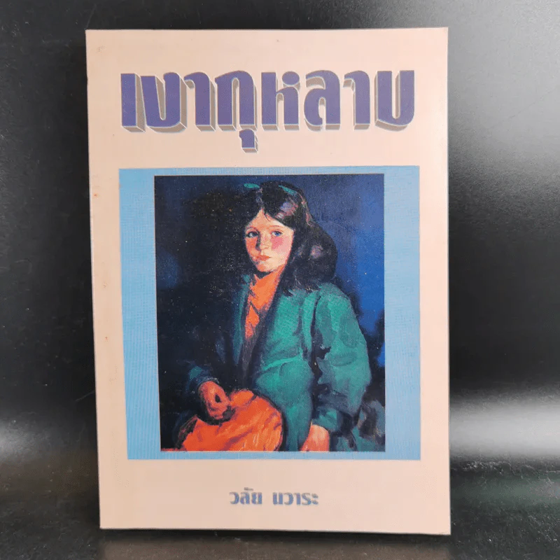 เงากุหลาบ - วลัย นวาระ รูปที่ 1