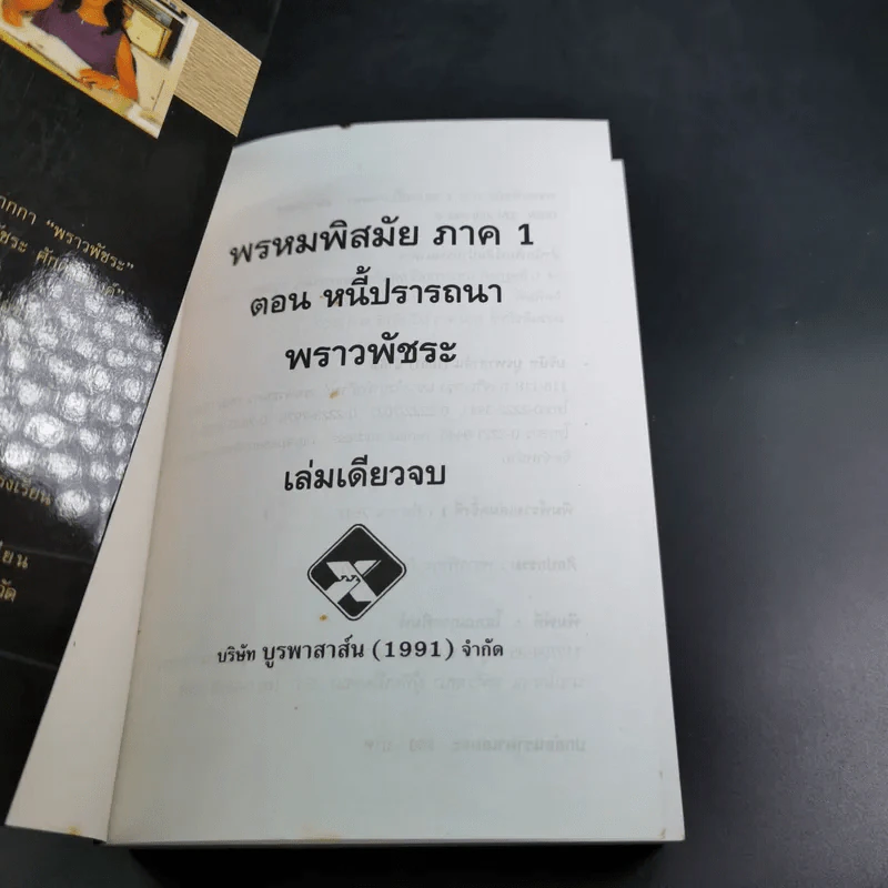 พรหมพิสมัย ภาค 1 ตอน หนี้ปรารถนา - พราวพัชระ รูปที่ 8