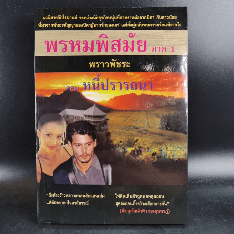 พรหมพิสมัย ภาค 1 ตอน หนี้ปรารถนา - พราวพัชระ รูปที่ 1