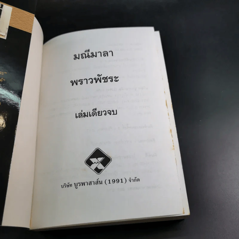 มณีมาลา - พราวพัชระ รูปที่ 8