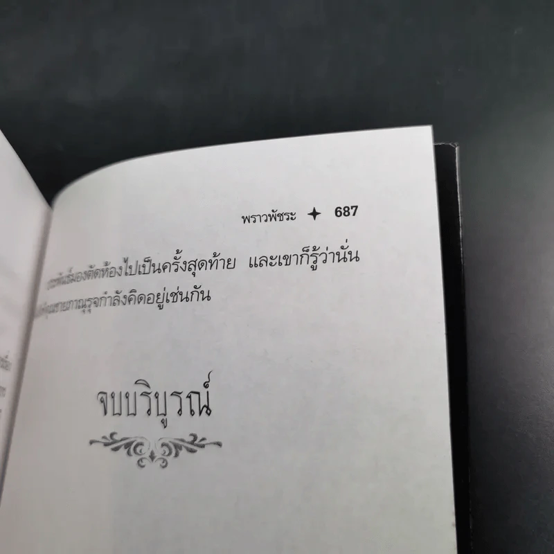 มณีมาลา - พราวพัชระ รูปที่ 11