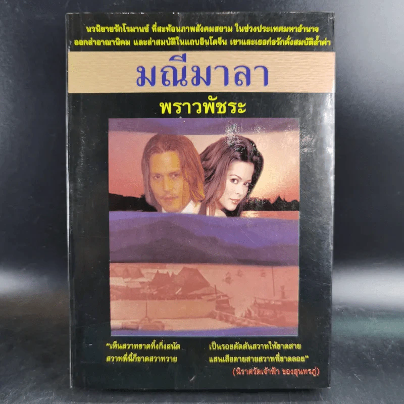 มณีมาลา - พราวพัชระ รูปที่ 1