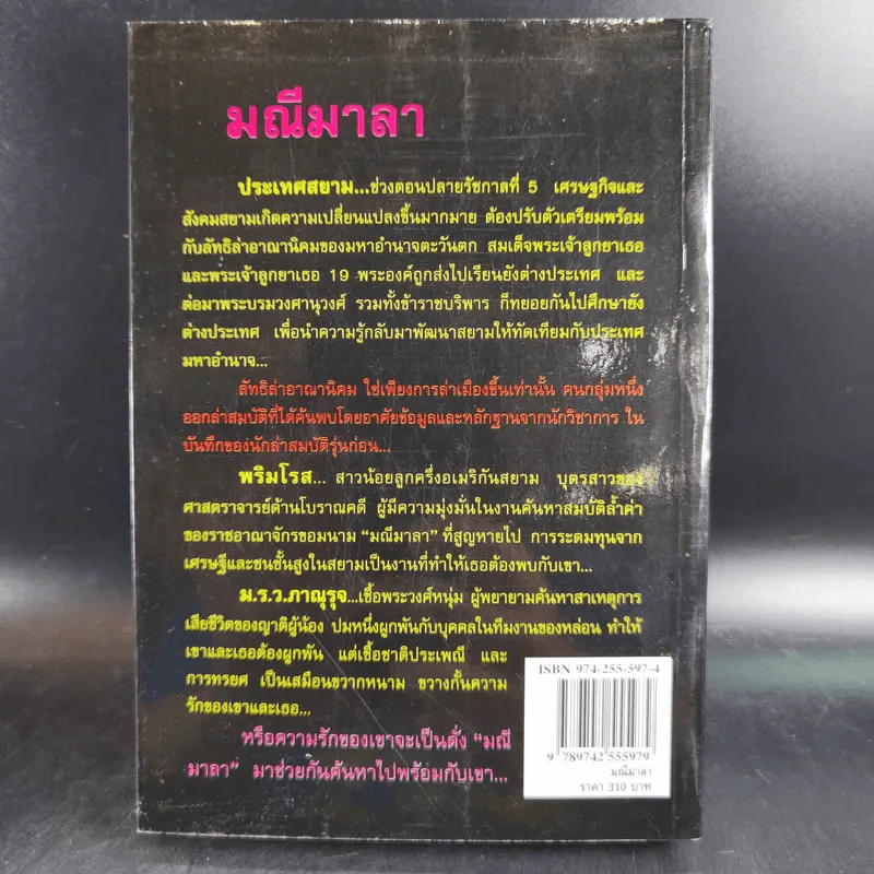 มณีมาลา - พราวพัชระ รูปที่ 2