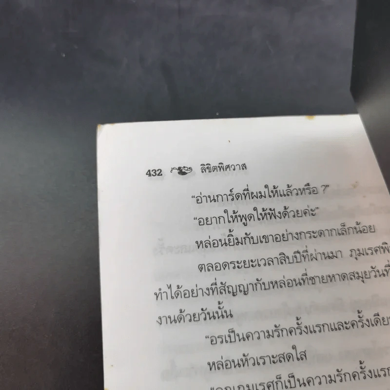 ลิขิตพิสวาส - พราวพัชระ รูปที่ 11