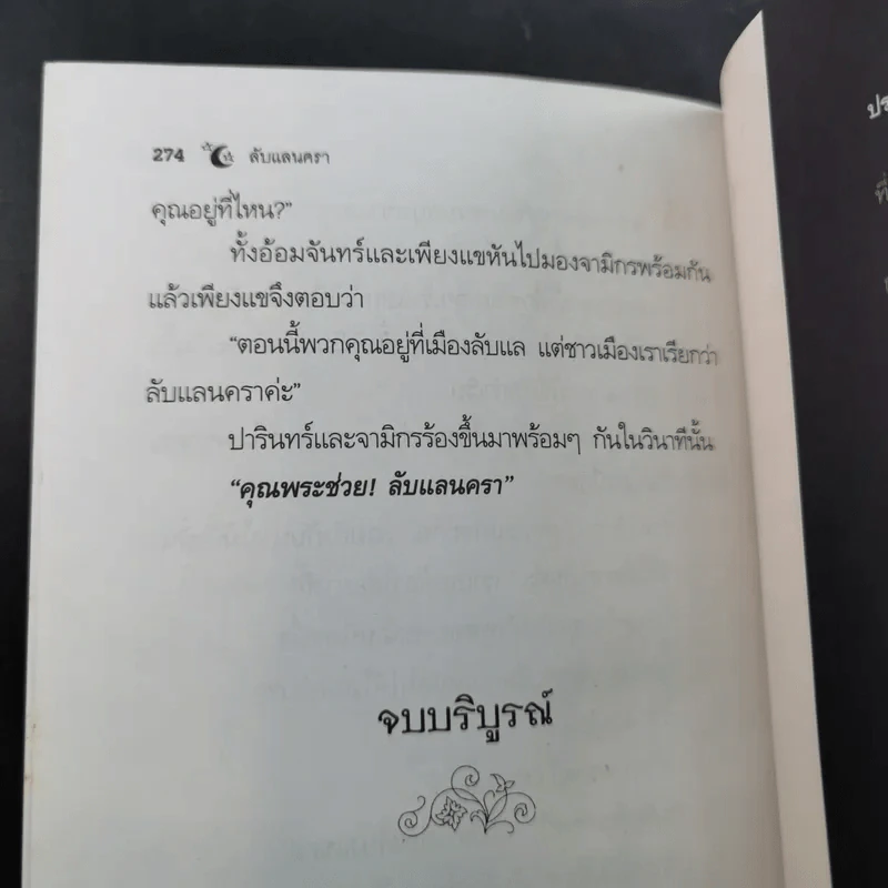 ลับแลนครา - พราวพัชระ รูปที่ 11