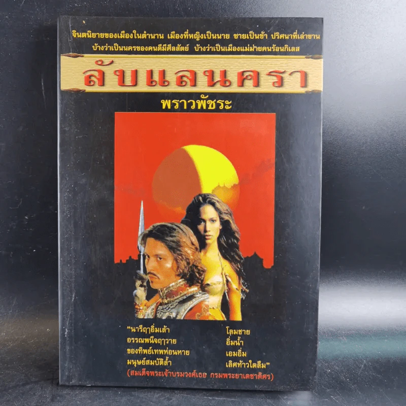 ลับแลนครา - พราวพัชระ รูปที่ 1