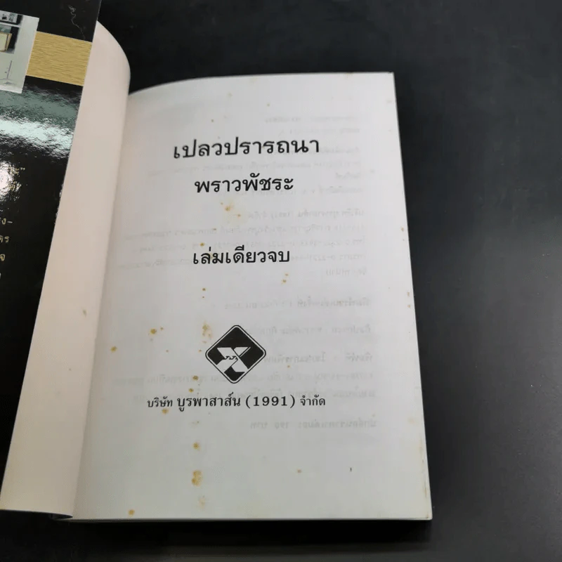 เปลวปรารถนา - พราวพัชระ รูปที่ 8