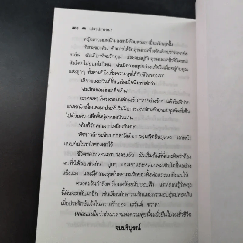 เปลวปรารถนา - พราวพัชระ รูปที่ 12