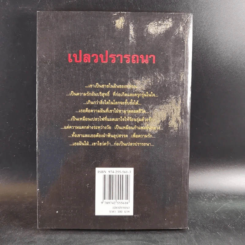 เปลวปรารถนา - พราวพัชระ รูปที่ 2