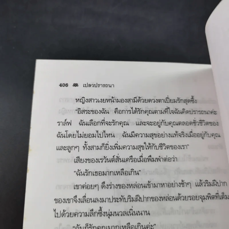 เปลวปรารถนา - พราวพัชระ รูปที่ 13