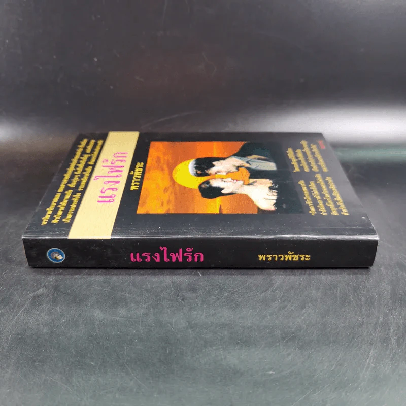 แรงไฟรัก - พราวพัชระ รูปที่ 4