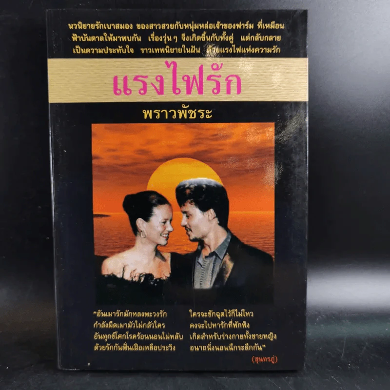 แรงไฟรัก - พราวพัชระ รูปที่ 1