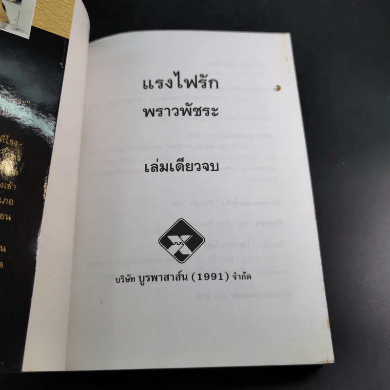 แรงไฟรัก - พราวพัชระ รูปที่ 8