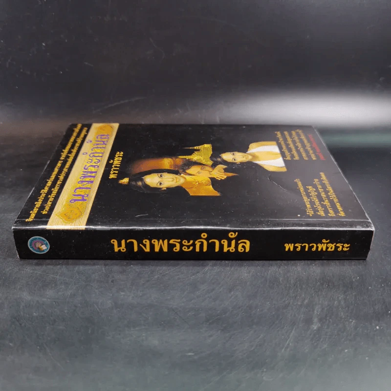 นางพระกำนัล - พราวพัชระ รูปที่ 4