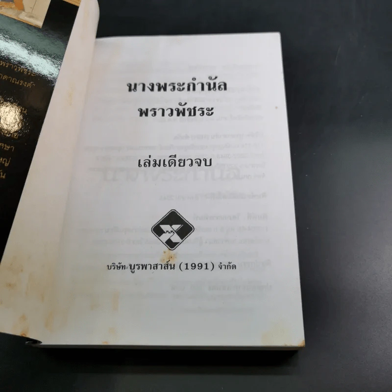 นางพระกำนัล - พราวพัชระ รูปที่ 8