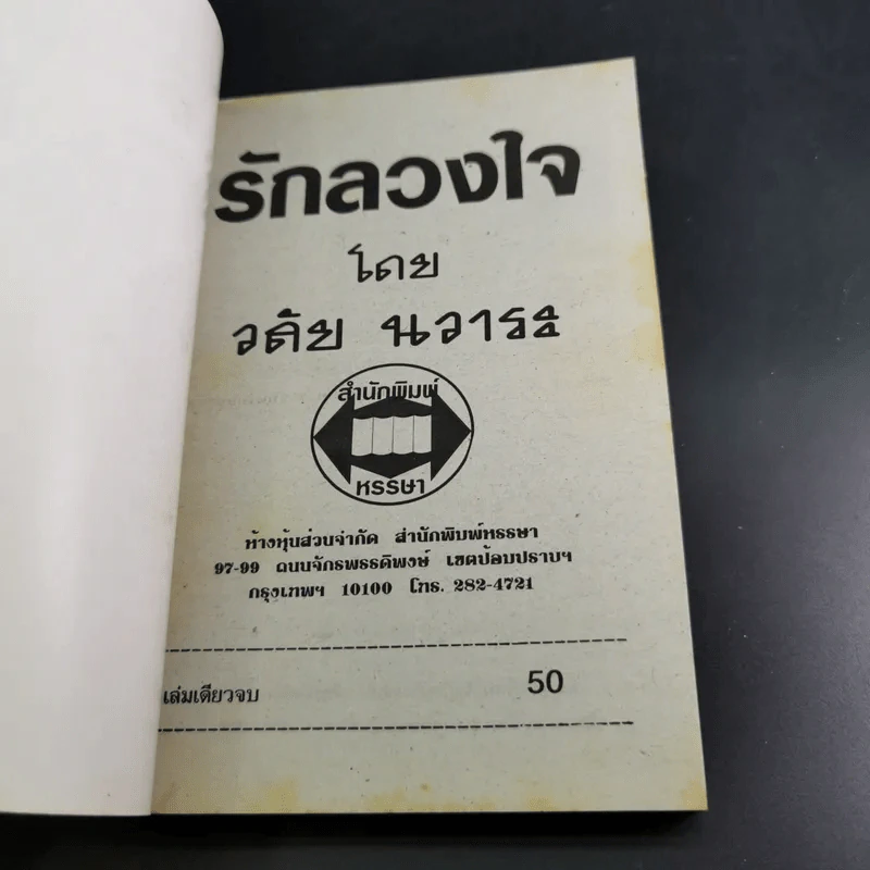 รักลวงใจ - วลัย นวาระ รูปที่ 7