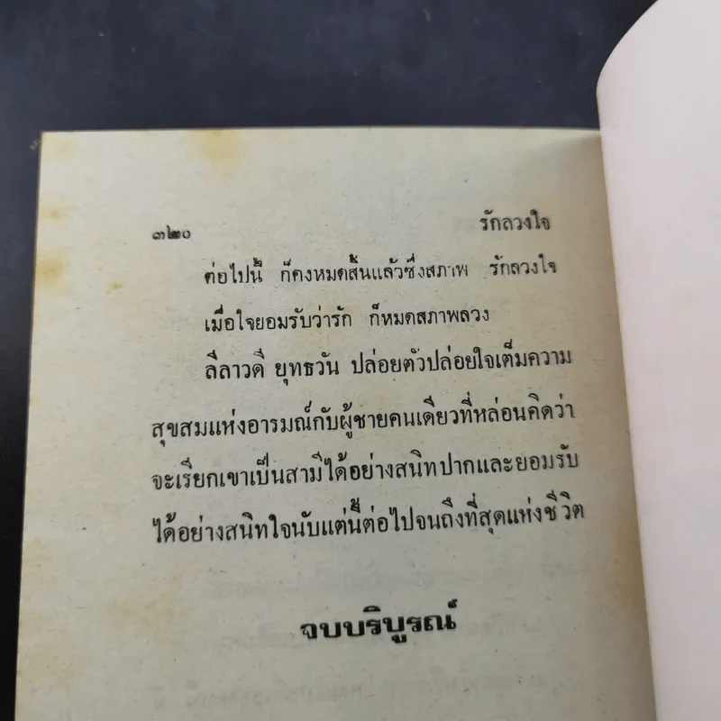 รักลวงใจ - วลัย นวาระ รูปที่ 10
