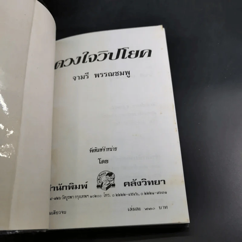 ดวงใจวิปโยค - จามรี พรรณชมพู รูปที่ 7