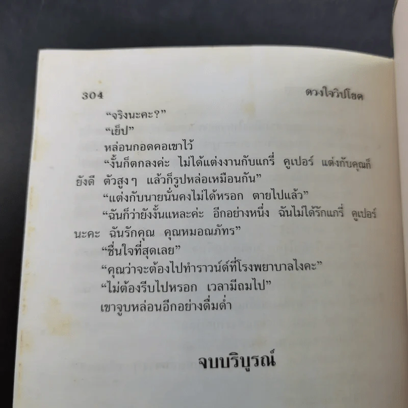 ดวงใจวิปโยค - จามรี พรรณชมพู รูปที่ 10