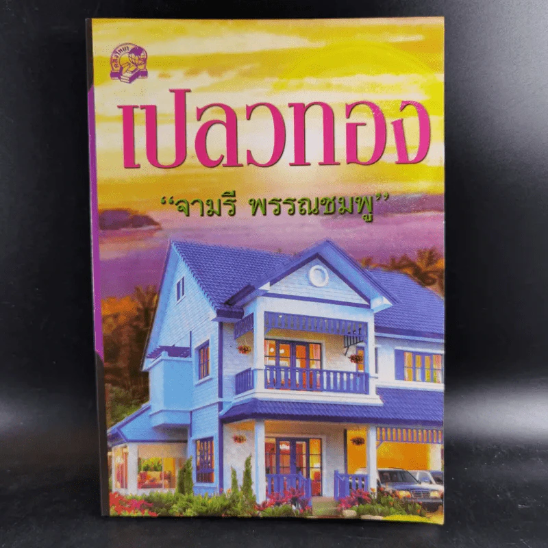 เปลวทอง - จามรี พรรณชมพู รูปที่ 1