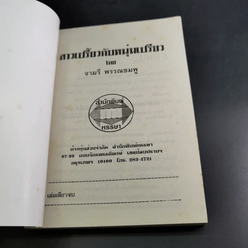 สาวเปรี้ยวกับหนุ่มเปรี้ยว - จามรี พรรณชมพู รูปที่ 7