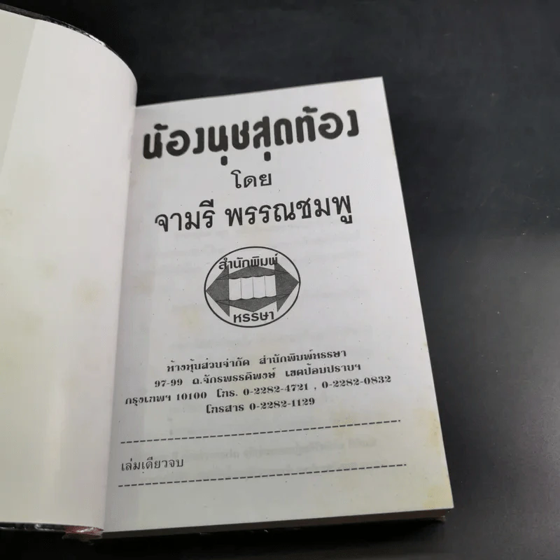 ห้องนุชสุดท้อง - จามรี พรรณชมพู รูปที่ 7