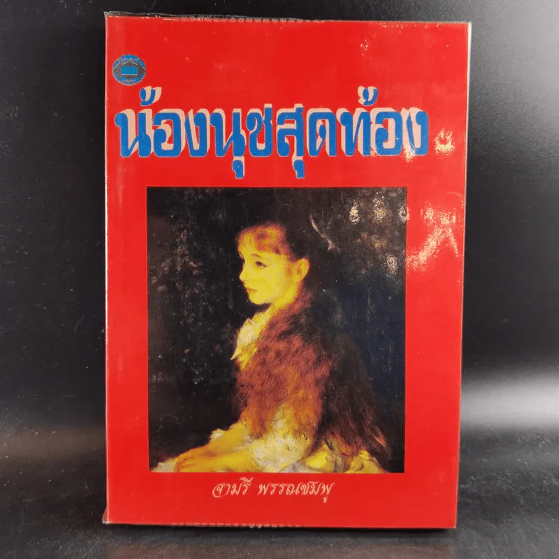 ห้องนุชสุดท้อง - จามรี พรรณชมพู รูปที่ 1