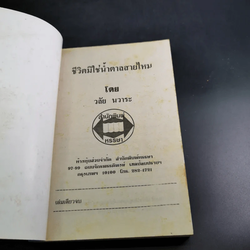 ชีวิตมิใช่ น้ำตาลสายไหม - วลัย นวาระ รูปที่ 6