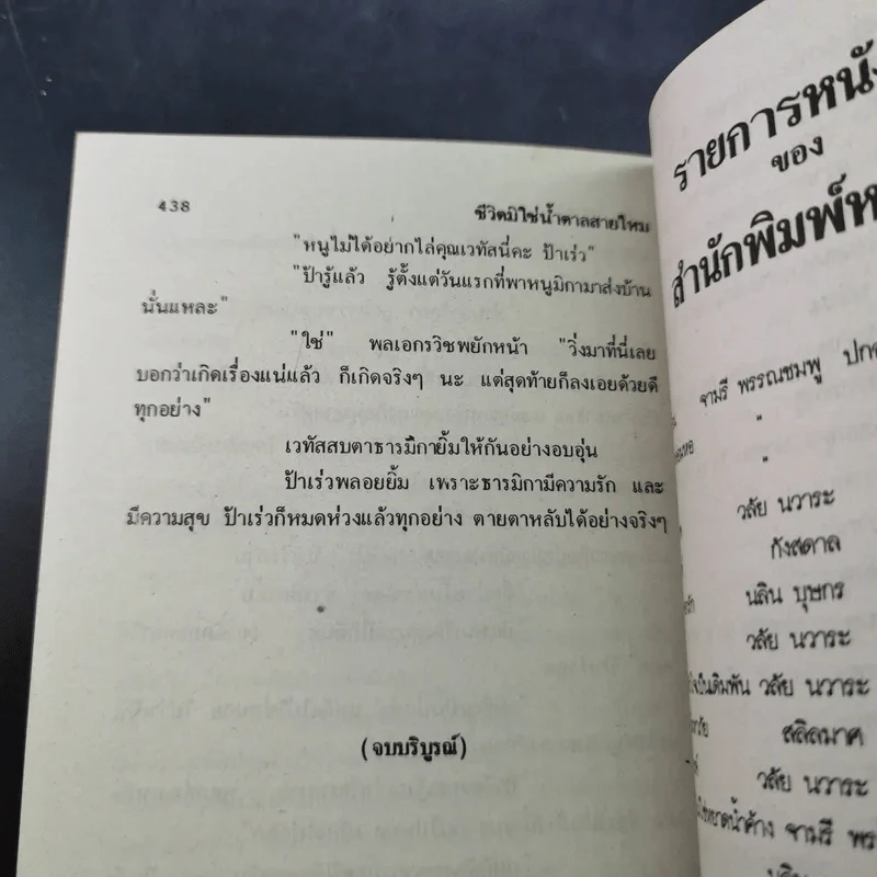 ชีวิตมิใช่ น้ำตาลสายไหม - วลัย นวาระ รูปที่ 9