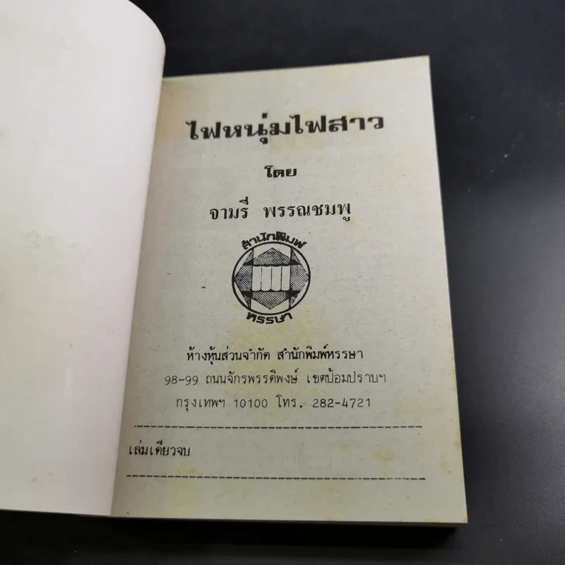 ไฟหนุ่มไฟสาว - จามรี พรรณชมพู รูปที่ 7