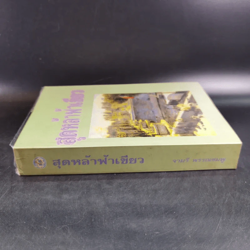 สุดหล้าฟ้าเขียว - จามรี พรรณชมพู รูปที่ 3