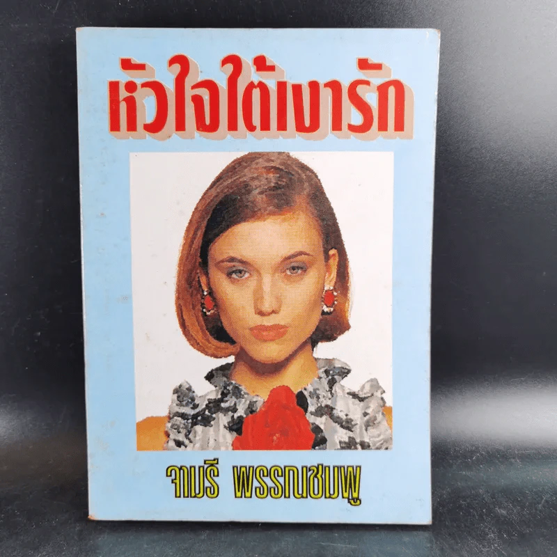 หัวใจใต้เงารัก - จามรี พรรณชมพู รูปที่ 1